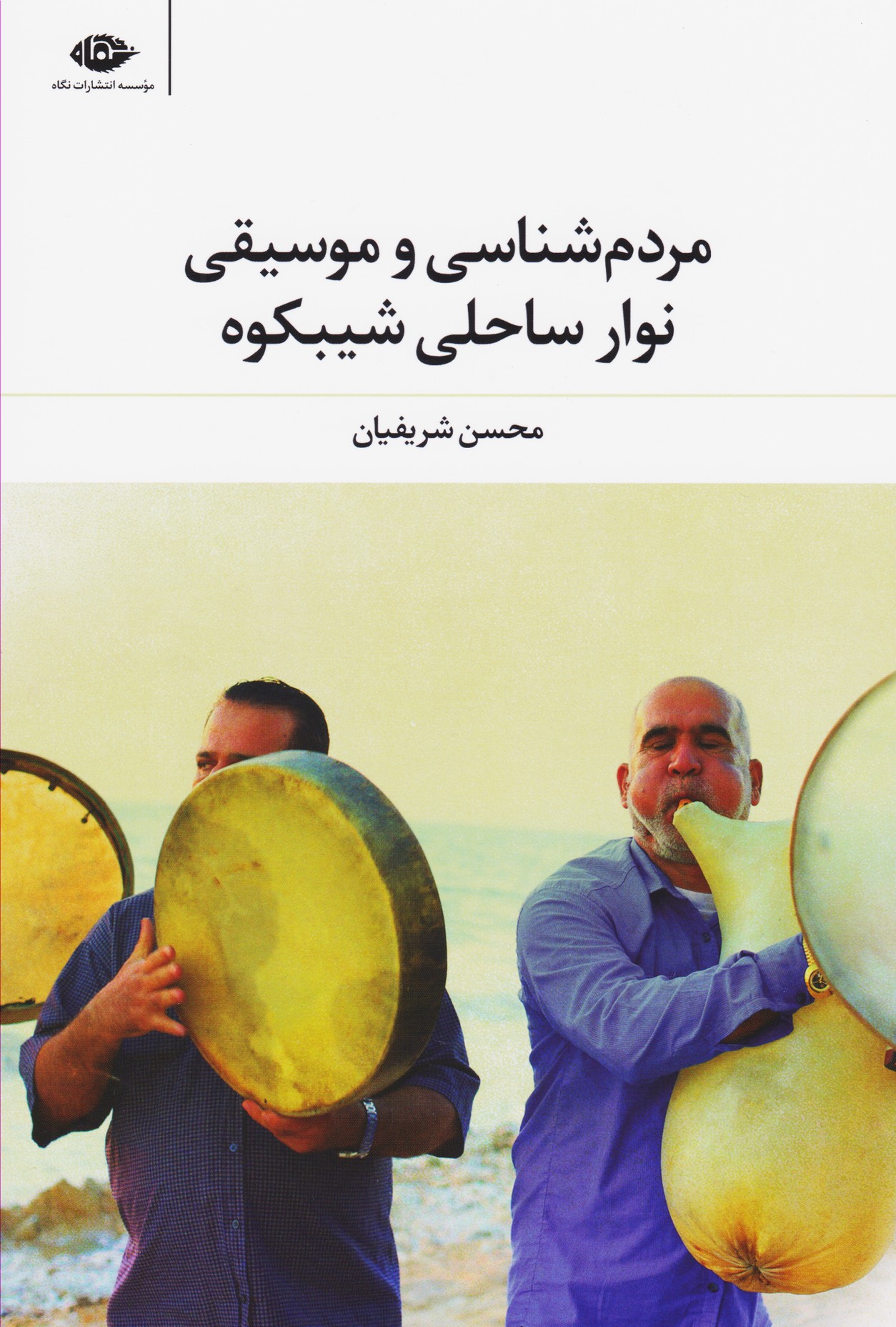 مردم شناسی و موسیقی نوار ساحلی شیبکوه