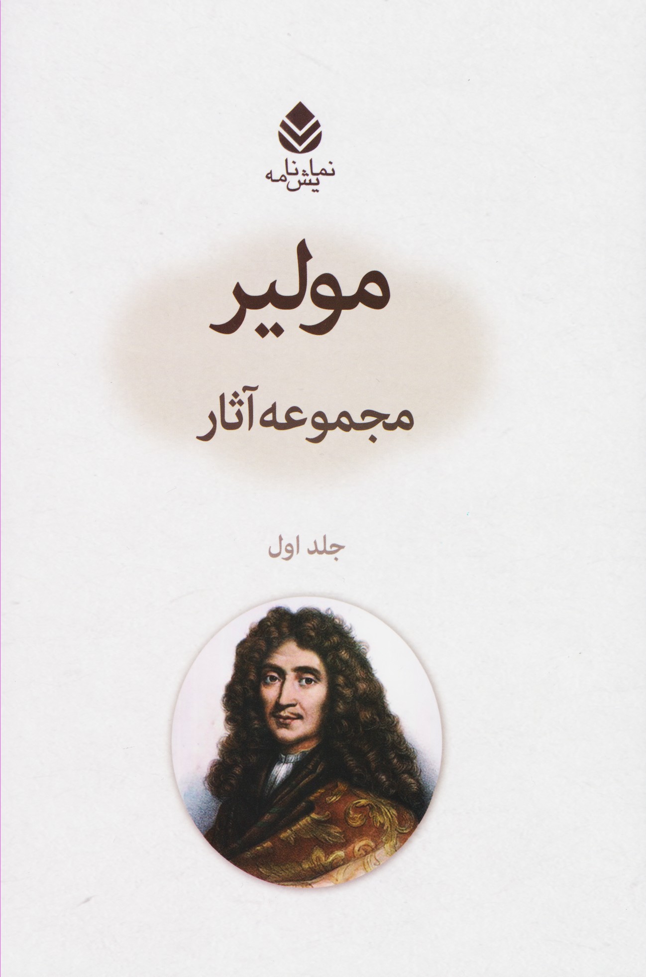 مجموعه آثار مولیر