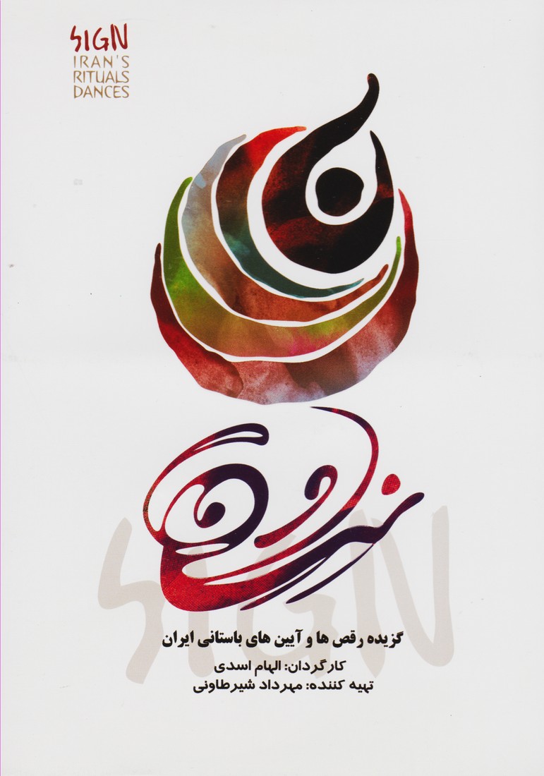 نشان (گزیده رقص ها و آیین های  باستانی ایران)