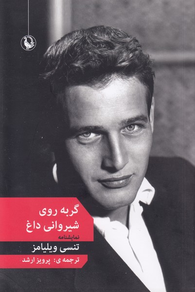 گربه روی شیروانی داغ (مروارید)