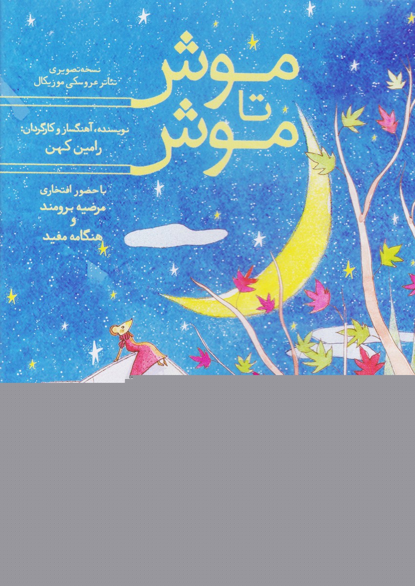 موش تا موش (نسخه تصویری)