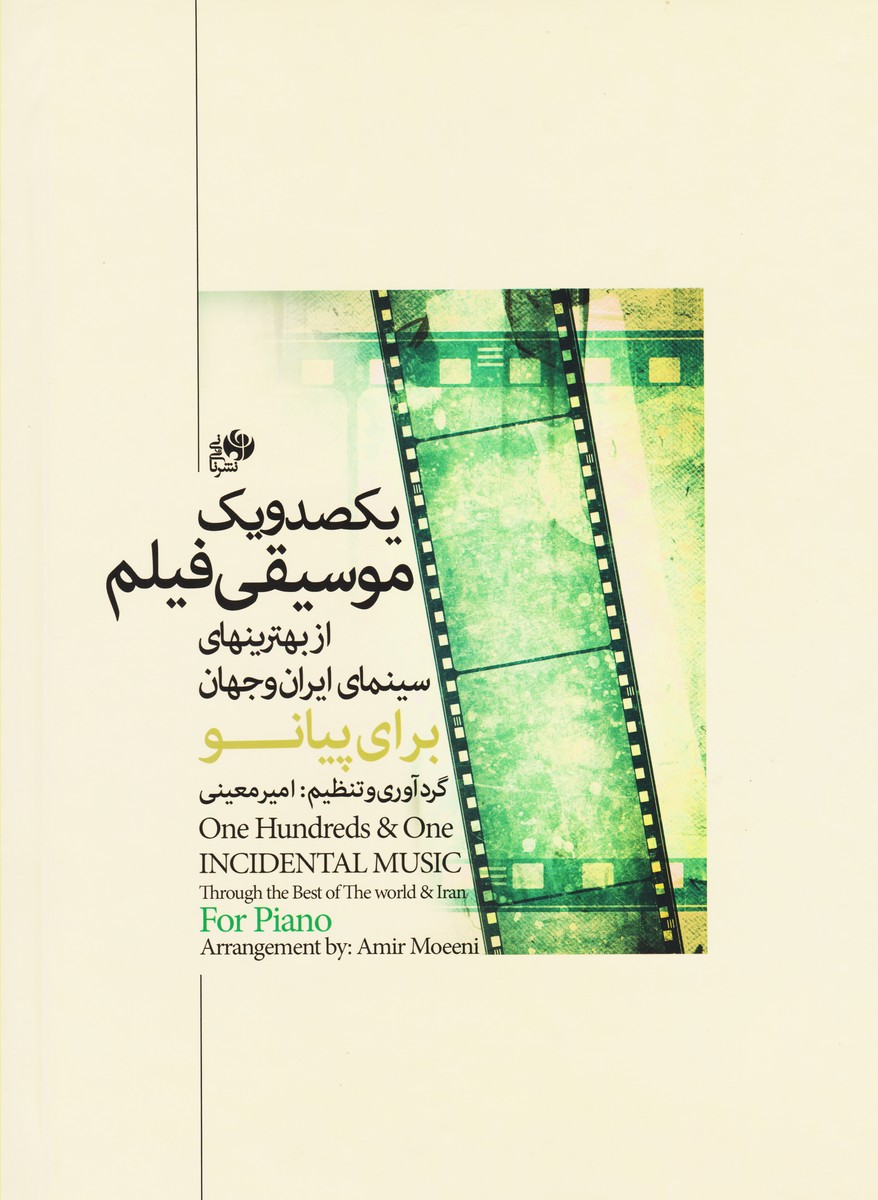 یکصد و یک موسیقی فیلم از بهترینهای سینمای ایران و جهان برای پیانو