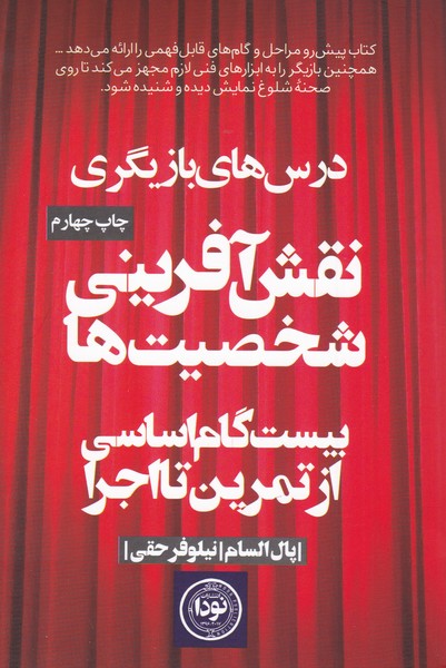 نقش آفرینی شخصیت ها : بیست گام اساسی از تمرین تا اجرا