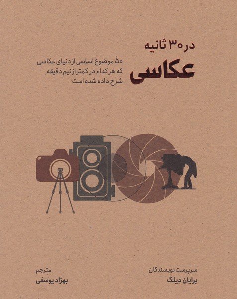 عکاسی در 30 ثانیه