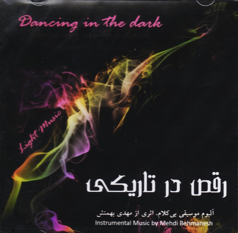 رقص در تاریکی