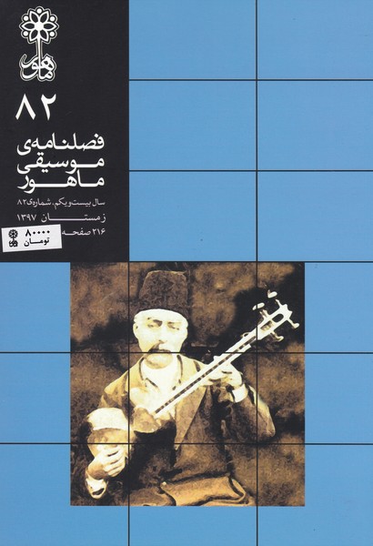 فصلنامه موسیقی ماهور 82