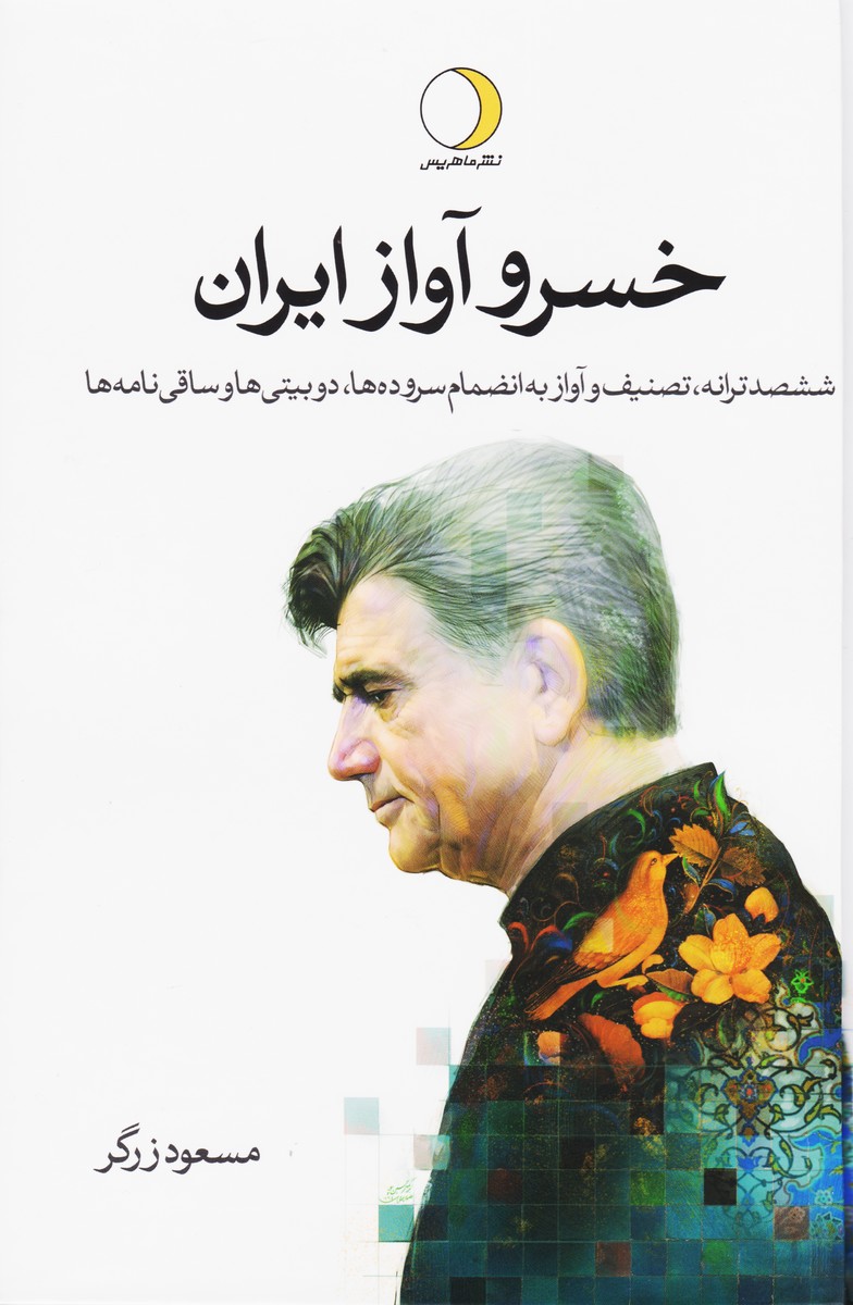 خسرو آواز ایران (دو جلدی)