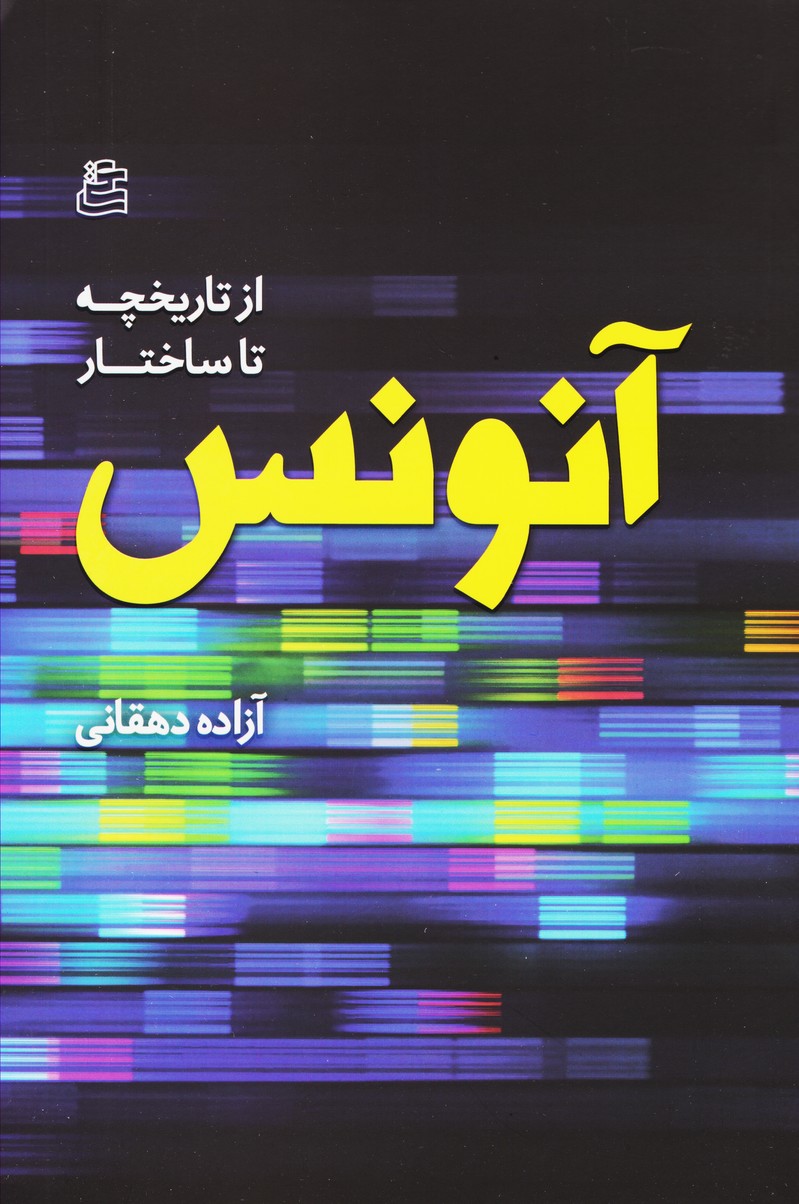 از تاریخچه تا ساختار آنونس