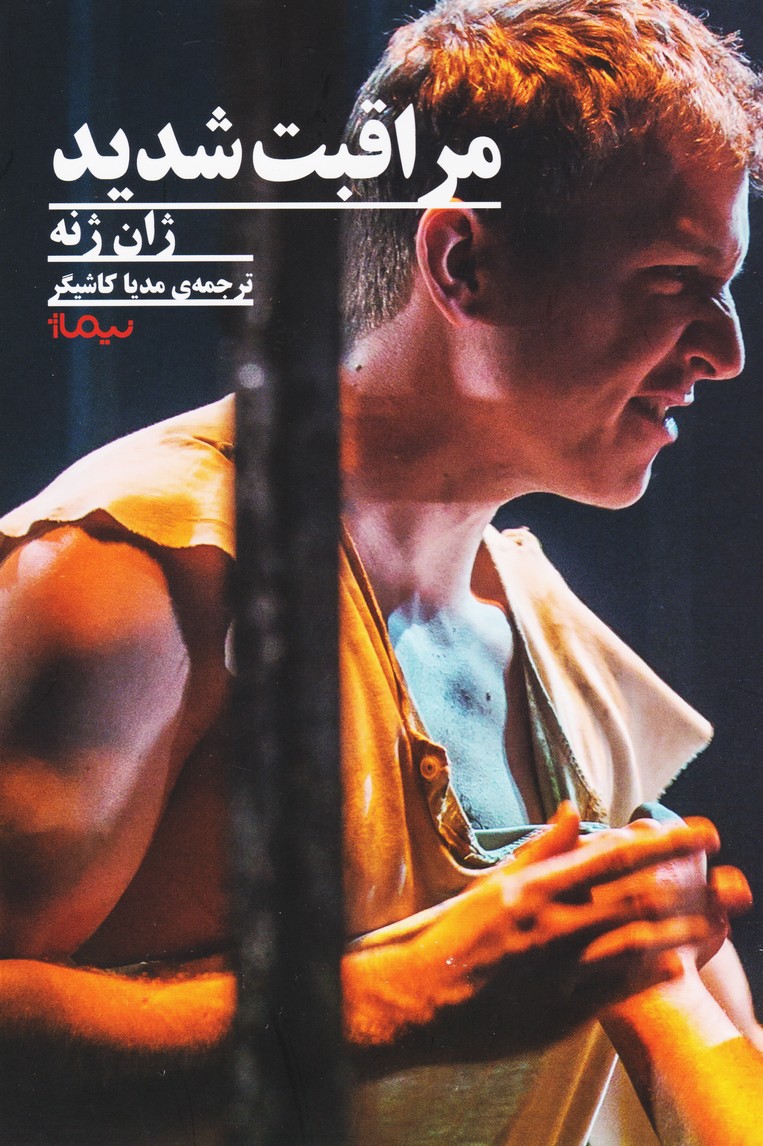 مراقبت شدید