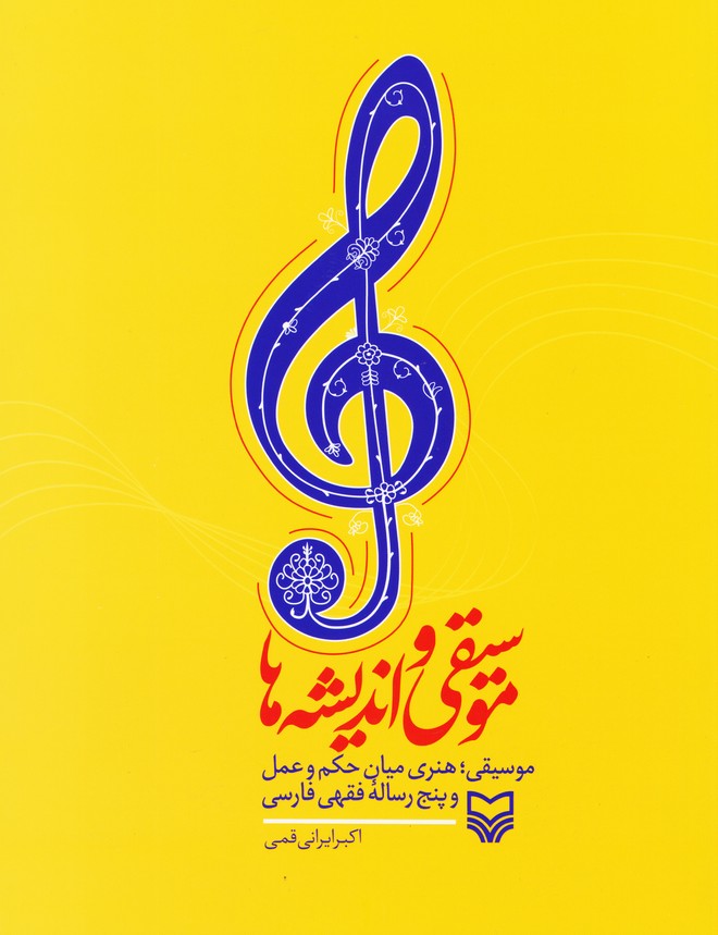 موسیقی و اندیشه ها / موسیقی : هنری میان حکم و عمل و پنج رساله فقهی فارسی