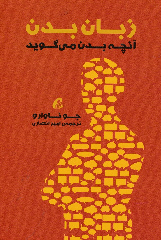 زبان بدن : آنچه بدن می گوید