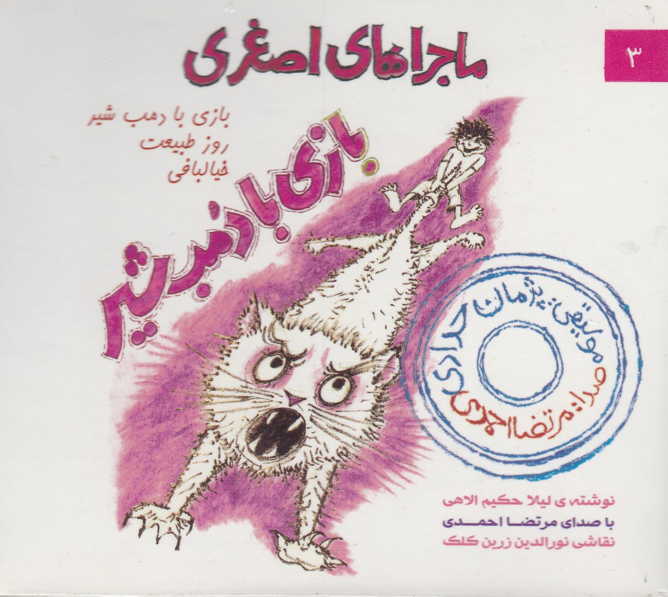 ماجراهای اصغری 3