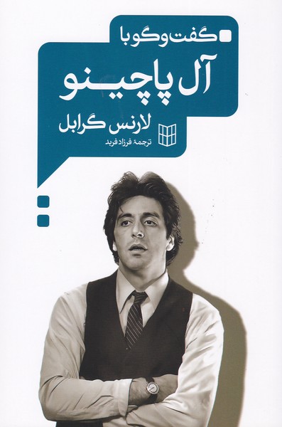 گفت و گو با آل پاچینو
