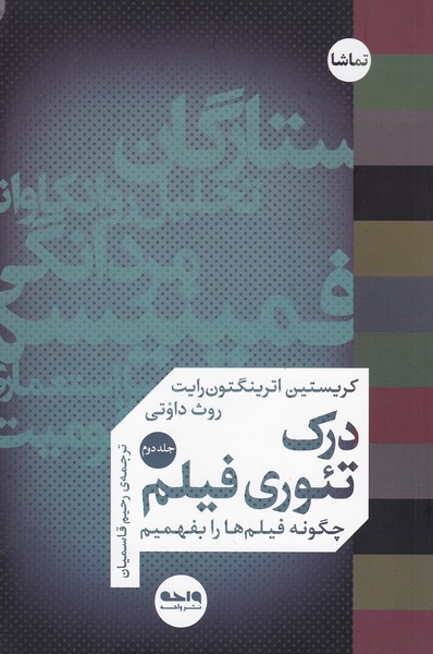 درک تئوری فیلم : چگونه فیلم ها را بفهمیم (جلد دوم)
