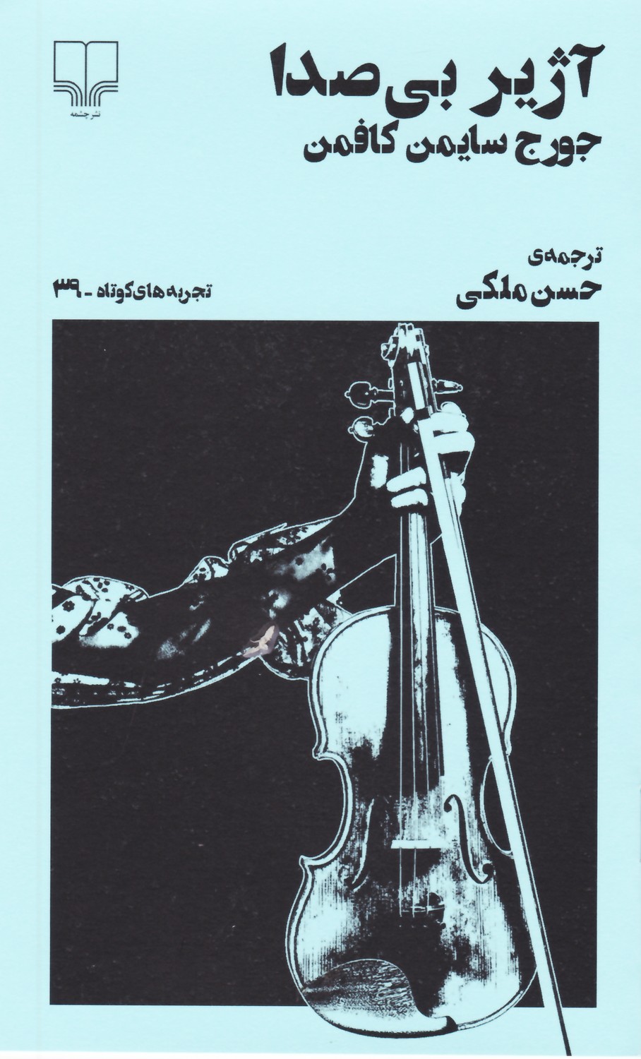 آژیر بی صدا