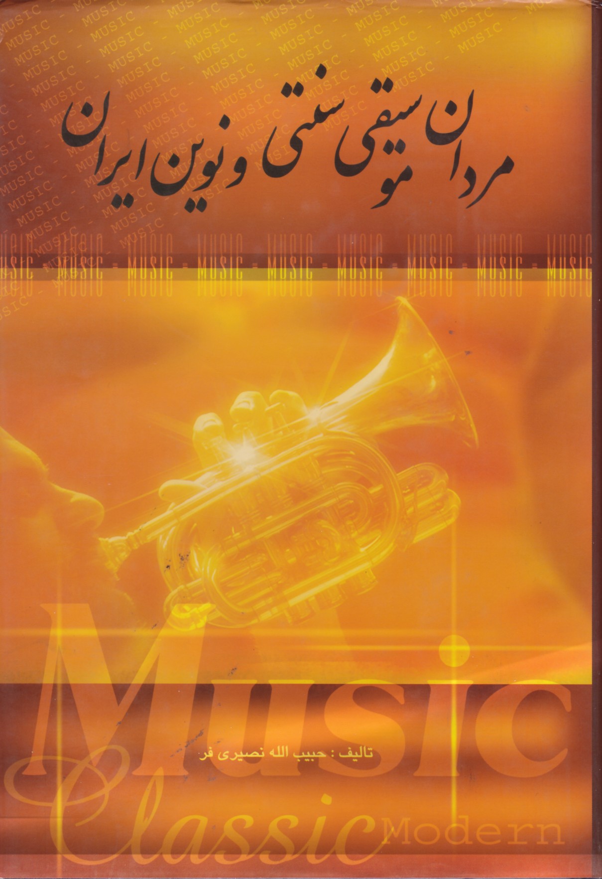 مردان موسیقی سنتی و نوین ایران / جلد پنجم