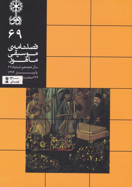 فصلنامه موسیقی ماهور 69