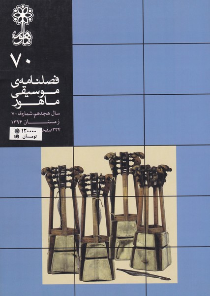 فصلنامه موسیقی ماهور 70