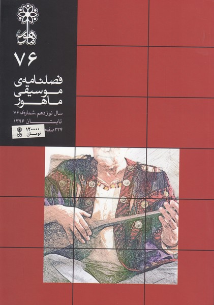 فصلنامه موسیقی ماهور 76