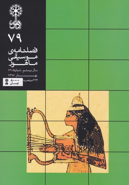 فصلنامه موسیقی ماهور 79