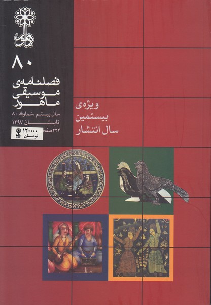 فصلنامه موسیقی ماهور 80