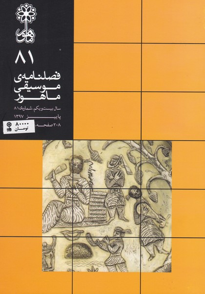 فصلنامه موسیقی ماهور 81