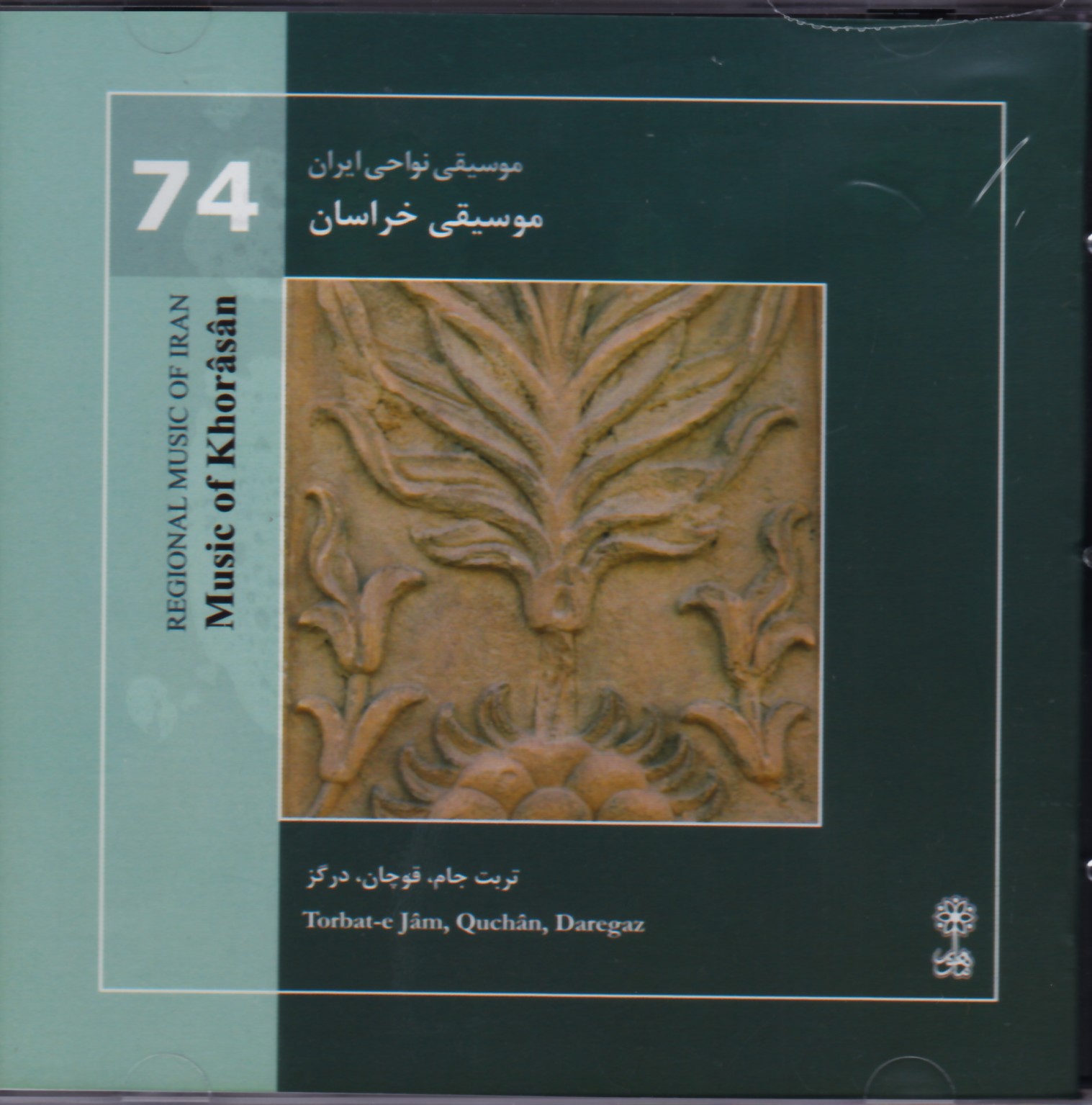 موسیقی نواحی ایران 74: موسیقی خراسان/تربت جام.قوچان.درگز
