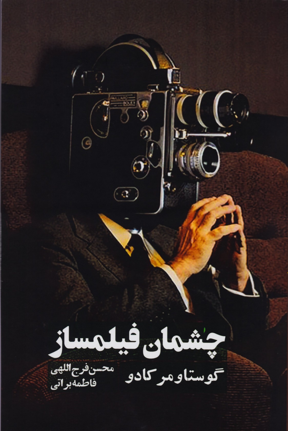 چشمان فیلمساز