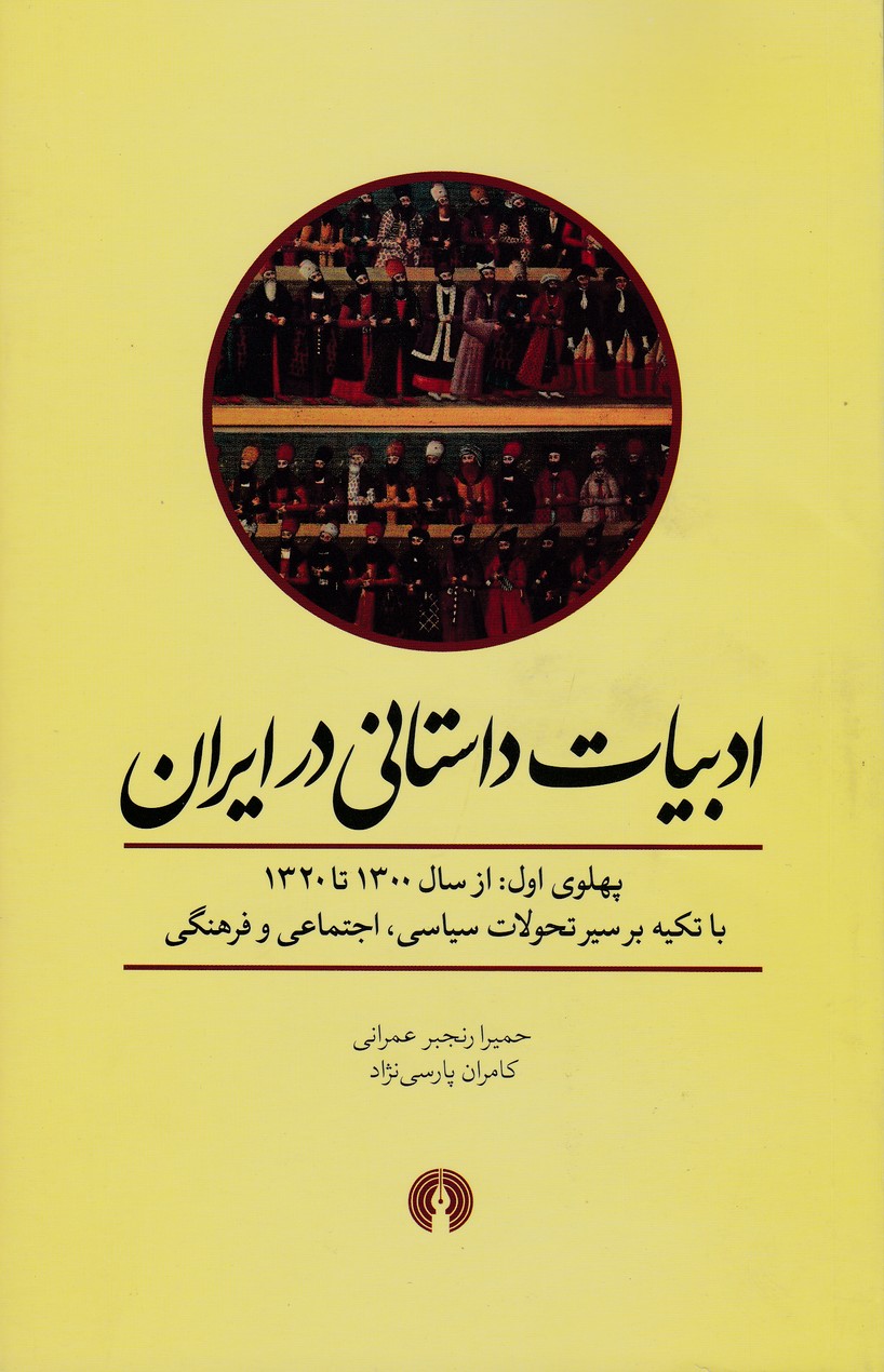 ادبیات داستانی در ایران - پهلوی اول : از سال1300تا1320با تکیه بر سیر تحولات سیاسی ، اجتماعی و فرهنگی
