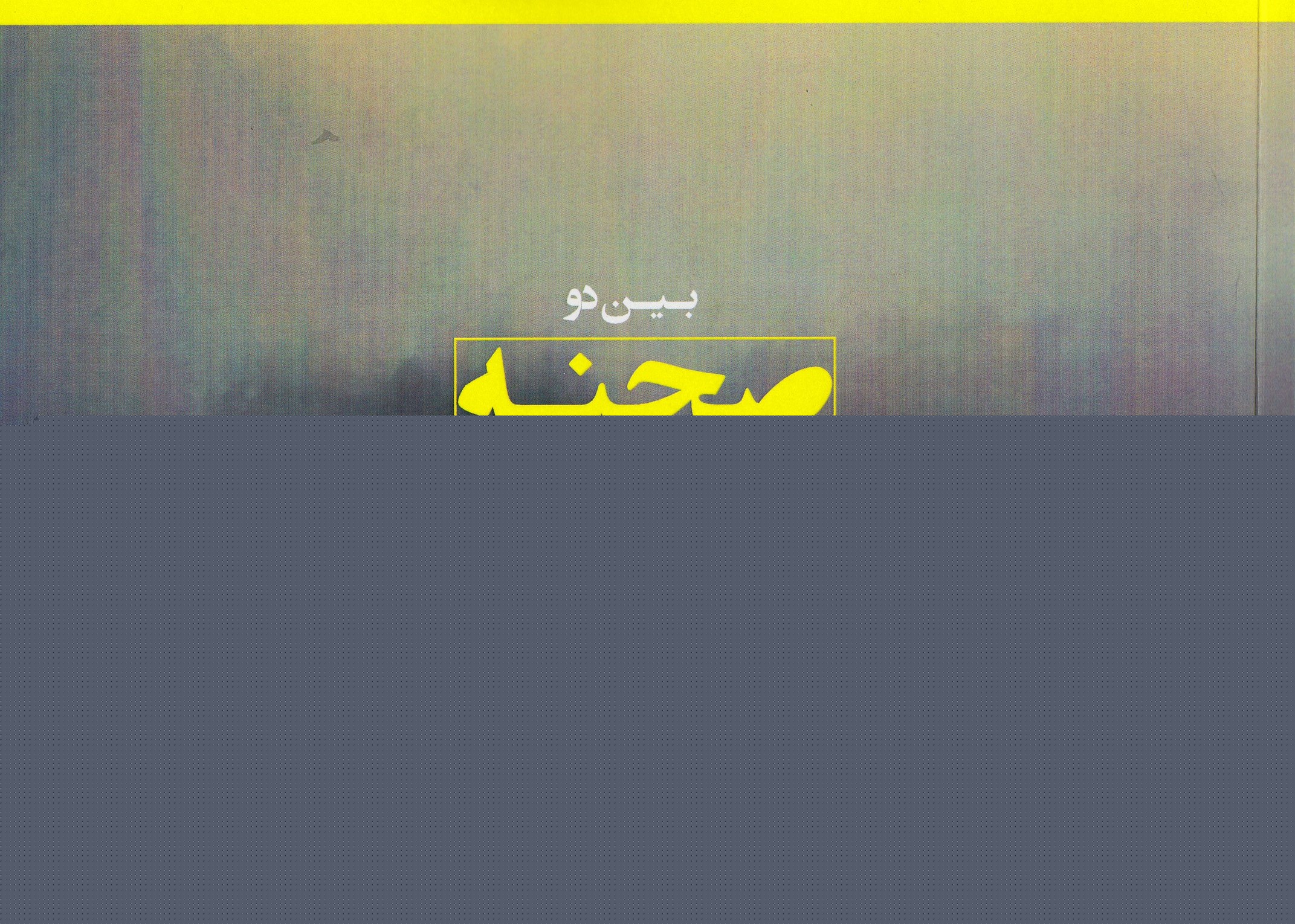 بین دو صحنه