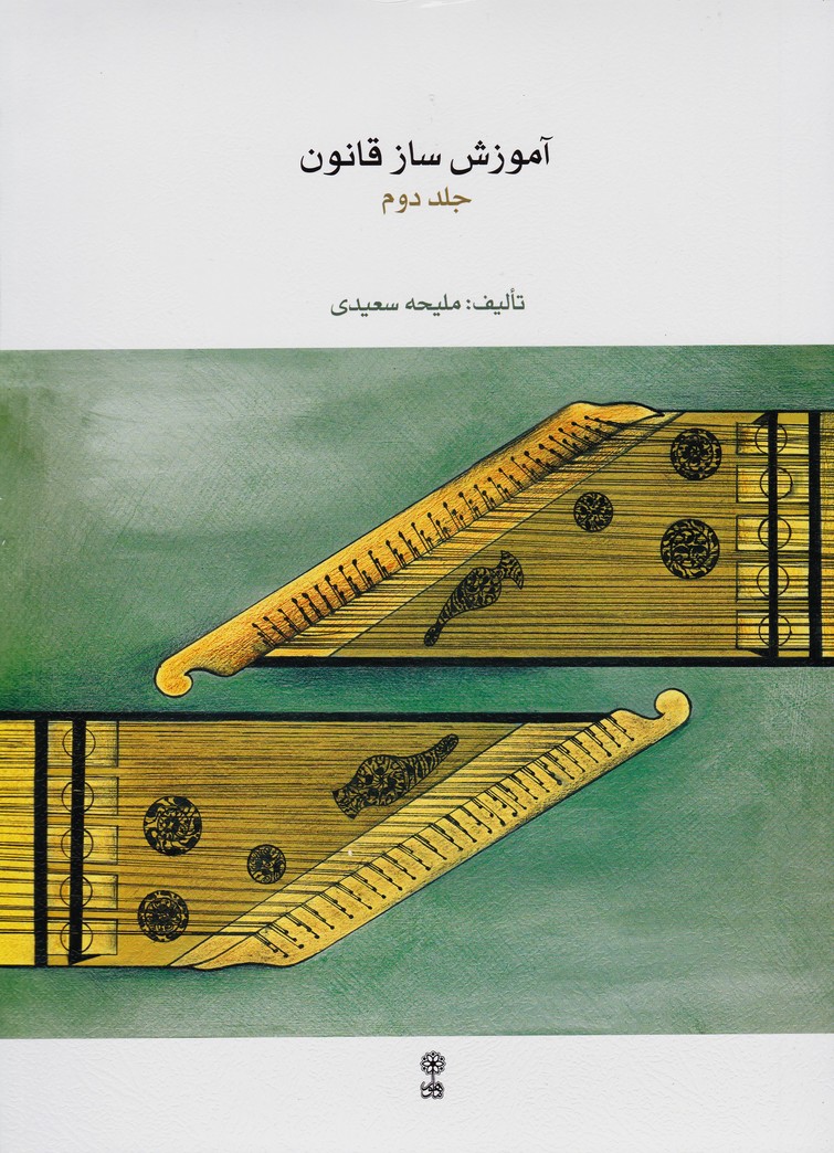 آموزش ساز قانون (جلد دوم)