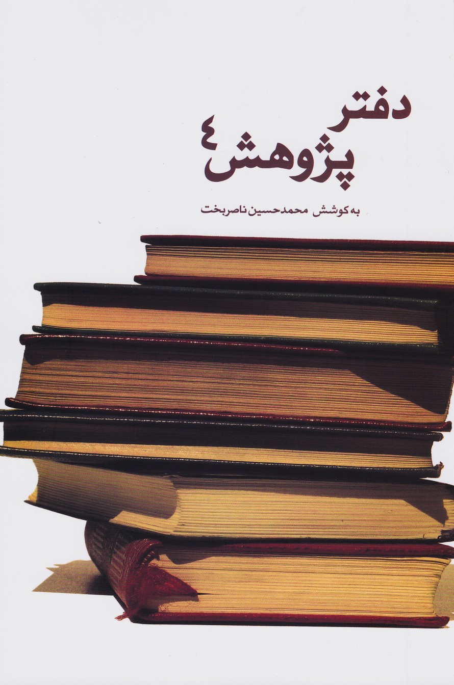 دفتر پژوهش 4