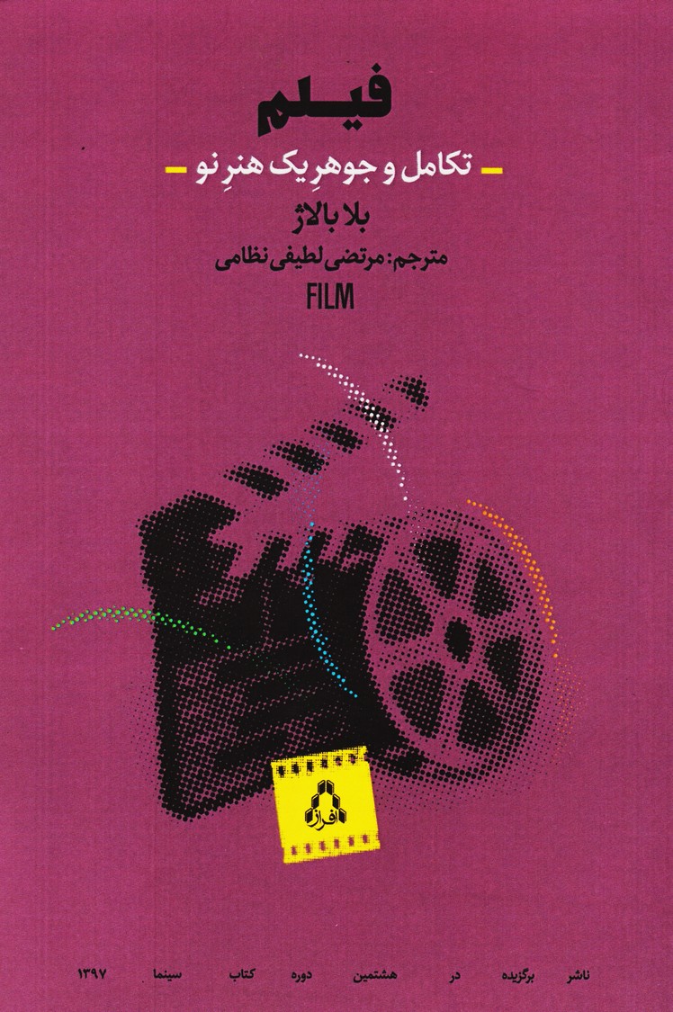 فیلم : تکامل و جوهر یک هنر نو