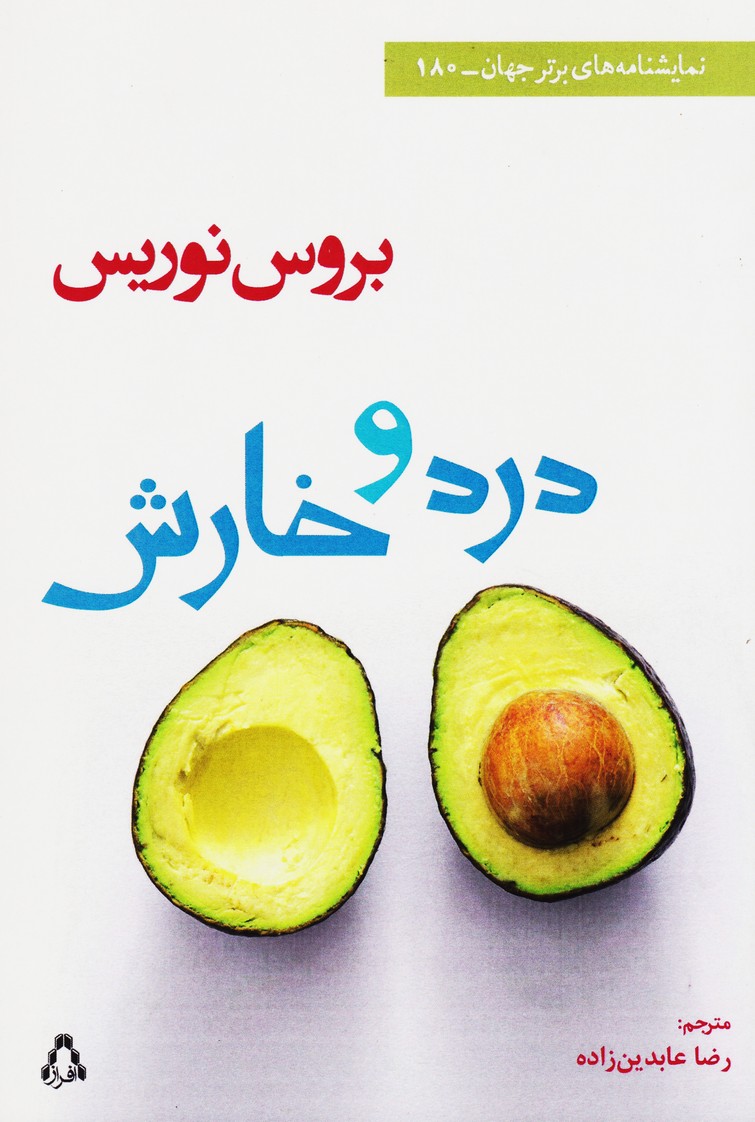 درد و خارش (180)