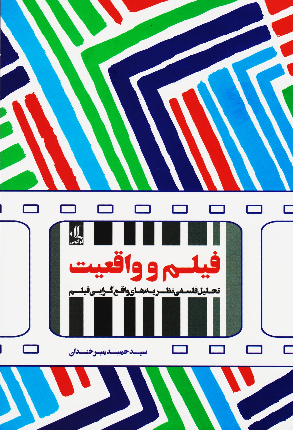 فیلم و واقعیت : تحلیل فلسفی نظریه های واقع گرایی فیلم