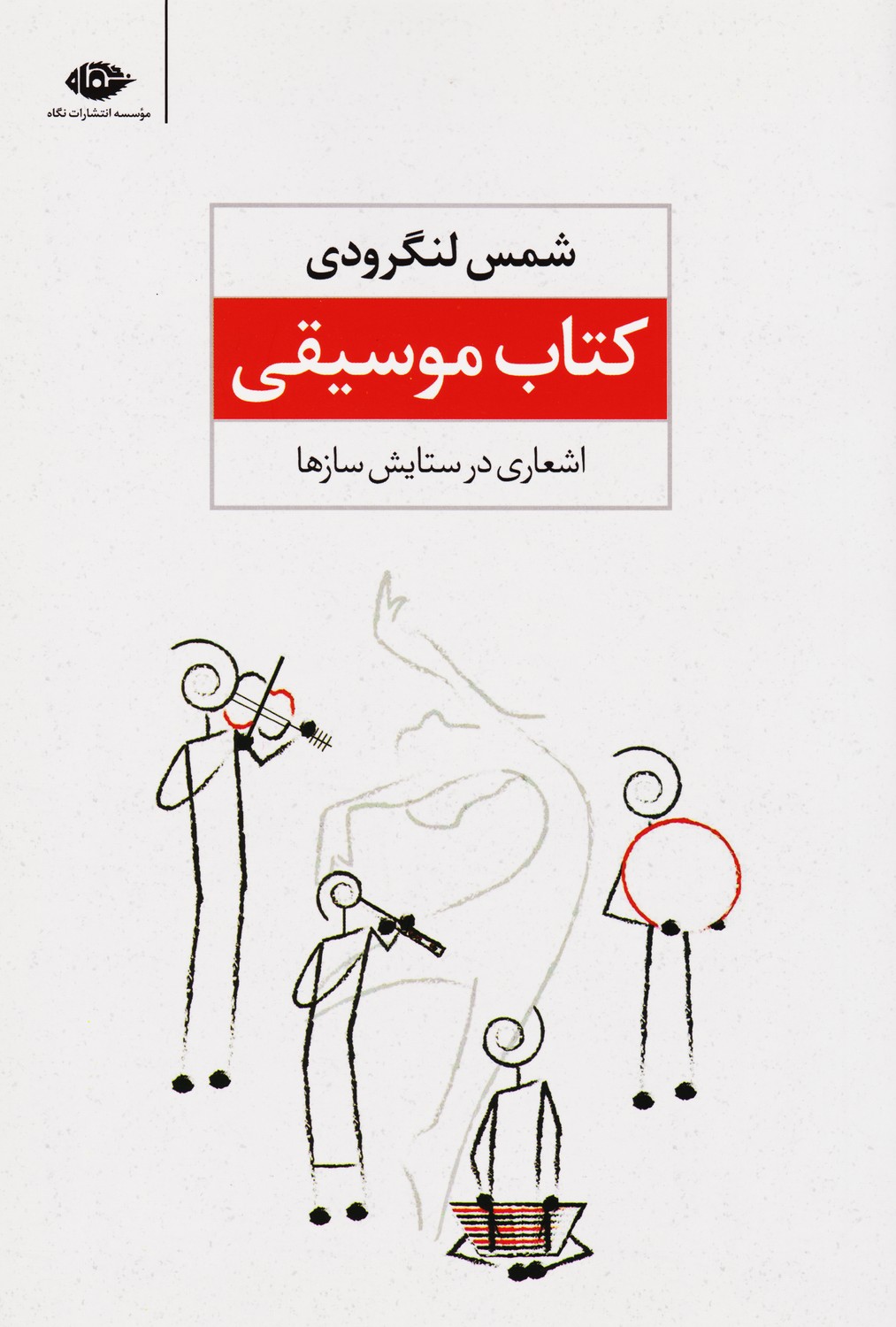 کتاب موسیقی (اشعاری در ستایش سازها)