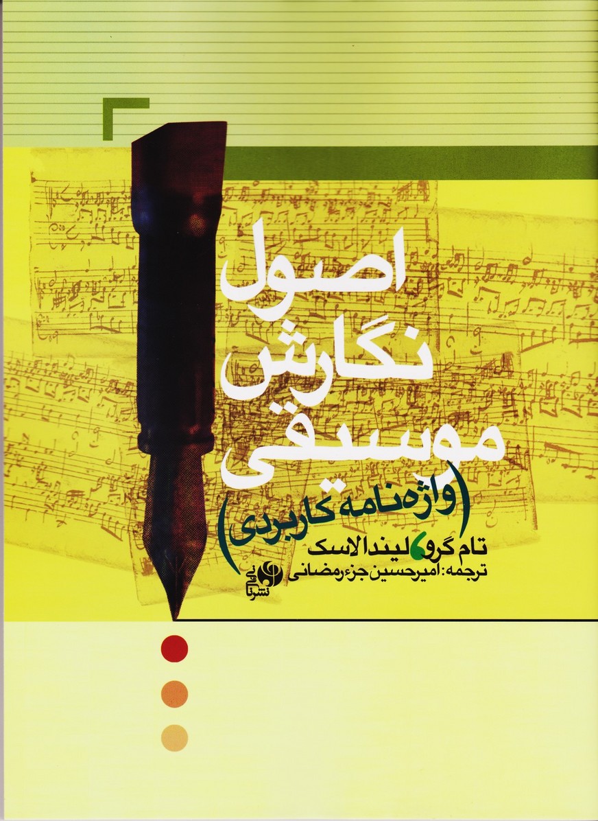 اصول نگارش موسیقی ( واژه نامه کاربردی)