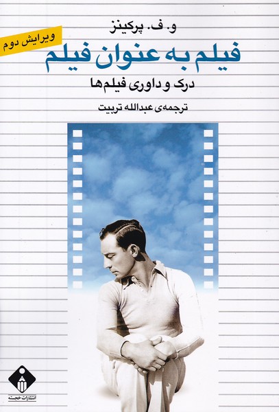 فیلم به عنوان فیلم : درک و داوری فیلم ها