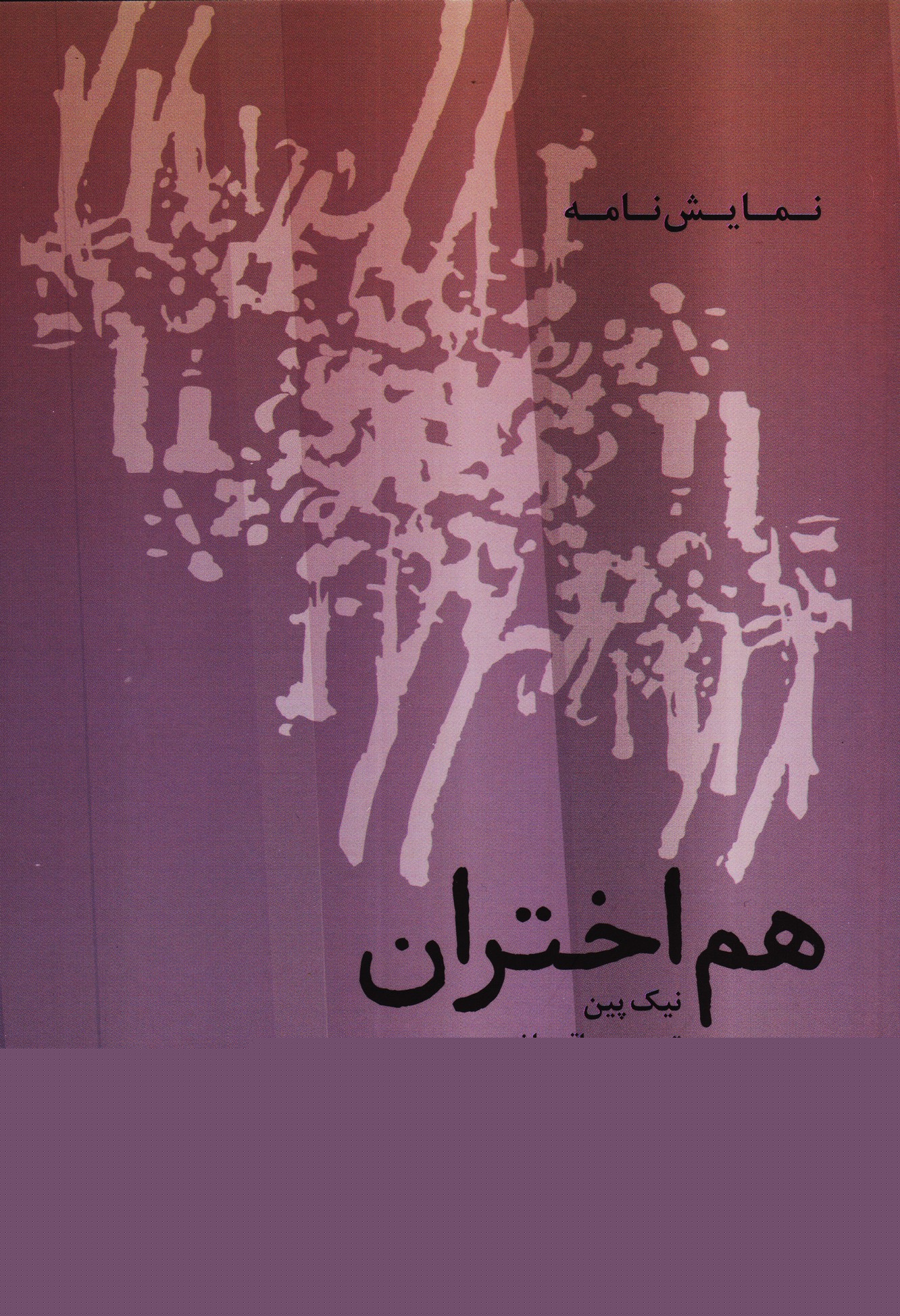 هم اختران