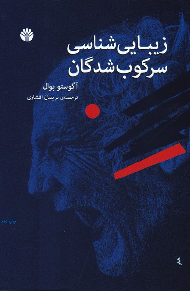 زیبایی شناسی سرکوب شدگان