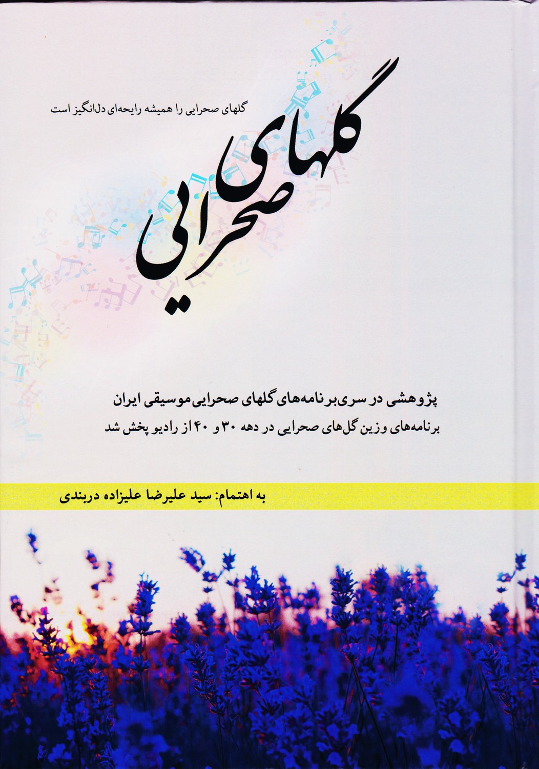 گلهای صحرایی / پژوهشی در سری برنامه های گلهای صحرایی موسیقی ایران
