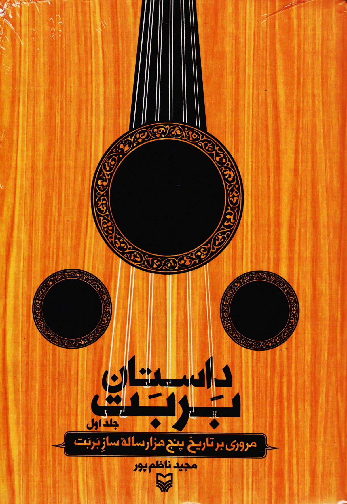 داستان بربت (جلد اول)