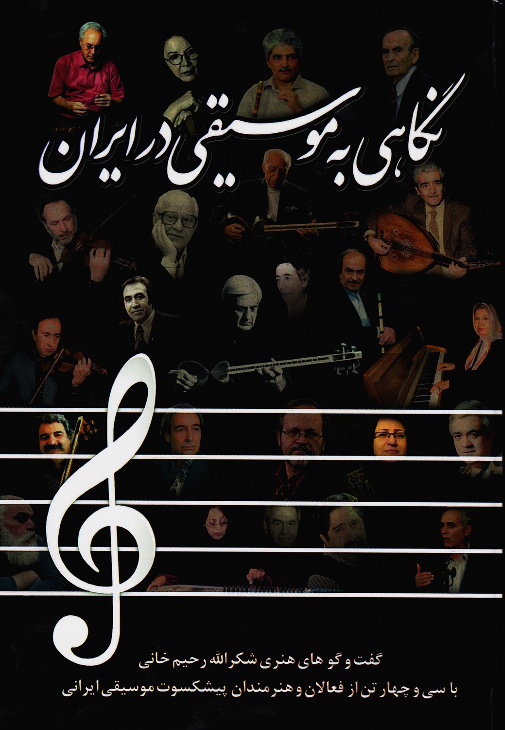 نگاهی به موسیقی در ایران