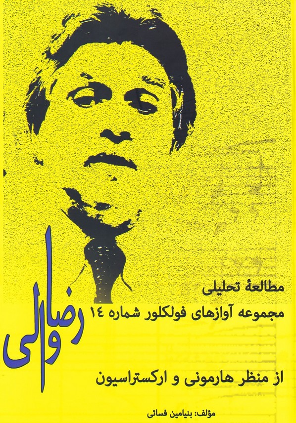 مطالعه تحلیلی مجموعه آوازهای فولکلور شماره 14 رضا والی ( از منظر هارمونی و ارکستراسیون )