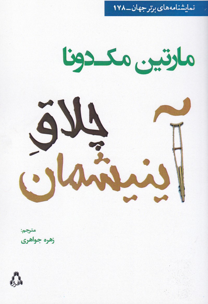چلاق آینیشمان (178)