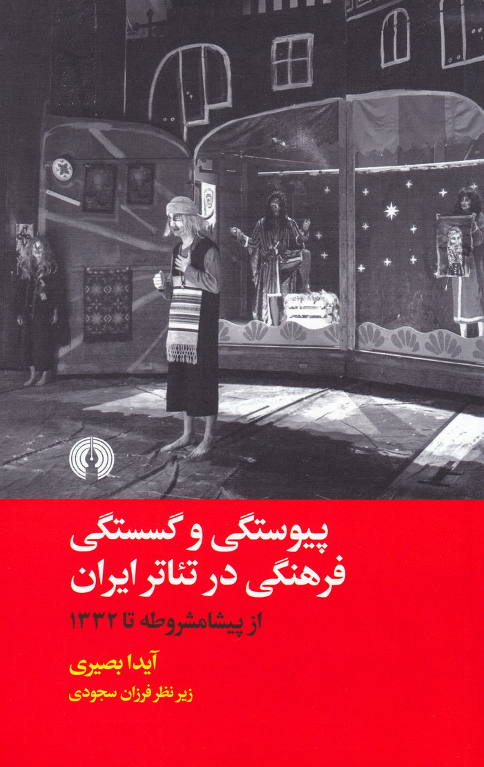 پیوستگی و گسستگی فرهنگی در تئاتر ایران : از پیشامشروطه تا1332