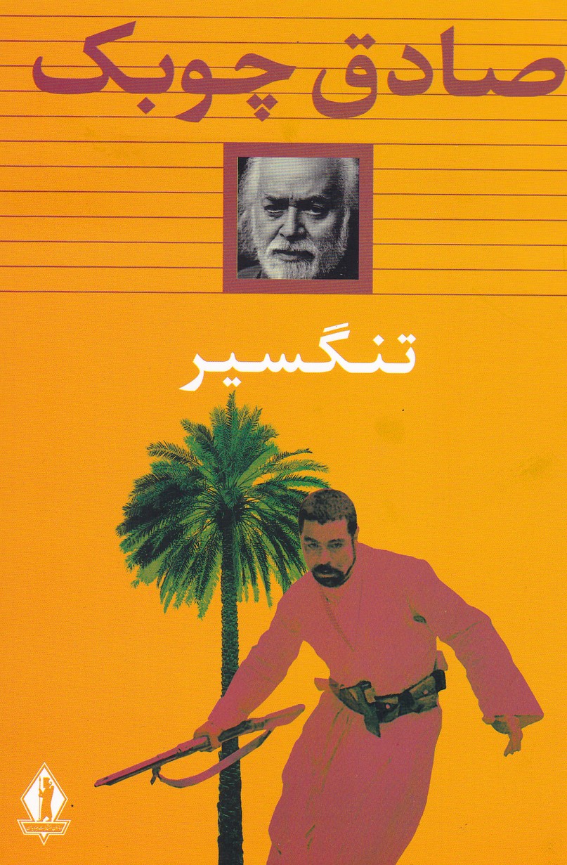 تنگسیر