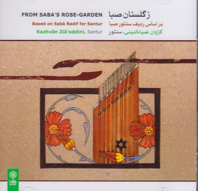 ز گلستان صبا (بر اساس ردیف سنتور صبا)