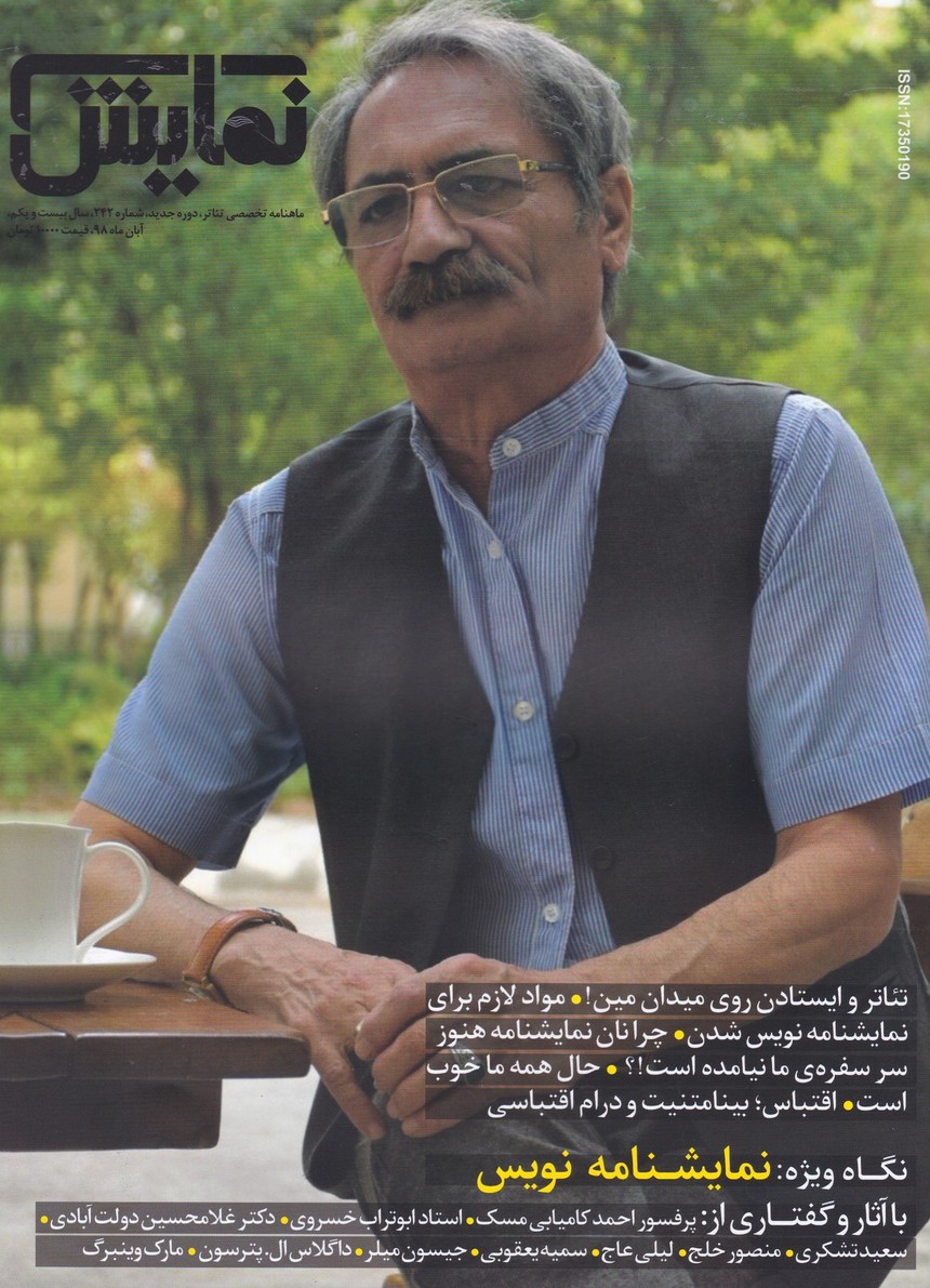 مجله نمایش (242) - آبان98 نگاه ویژه : نمایشنامه نویس