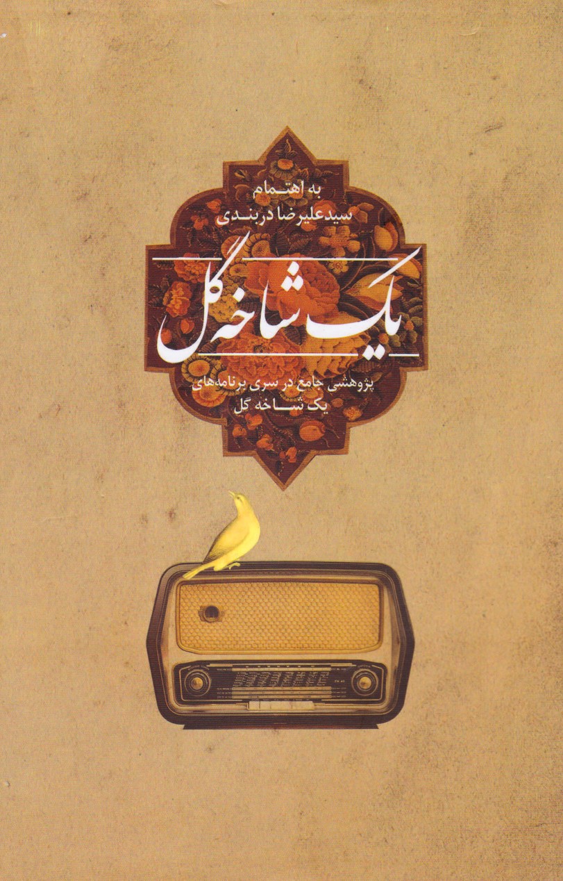 یک شاخه گل (پژوهشی جامع در سری برنامه های یک شاخه گل)